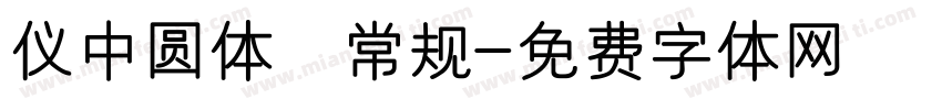 仪中圆体 常规字体转换